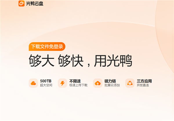 迅雷光鸭云盘公测招募开启：2TB 免费空间不限速免登录