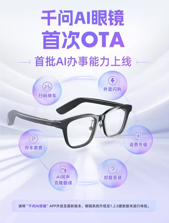 通义 AI 眼镜迎来首次 OTA 更新，增强多项生活服务功能