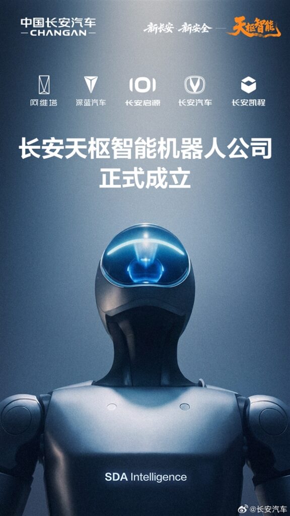 长安天枢智能机器人成立 布局具身智能