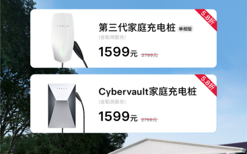 限时 1599 元！特斯拉家充桩直降 1200 车主速抢