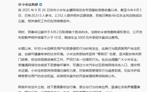 雷军：小米法务已协助 66 位车主立案 坚决严打侵权