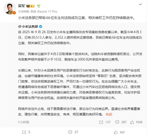雷军：小米法务已协助 66 位车主立案 坚决严打侵权