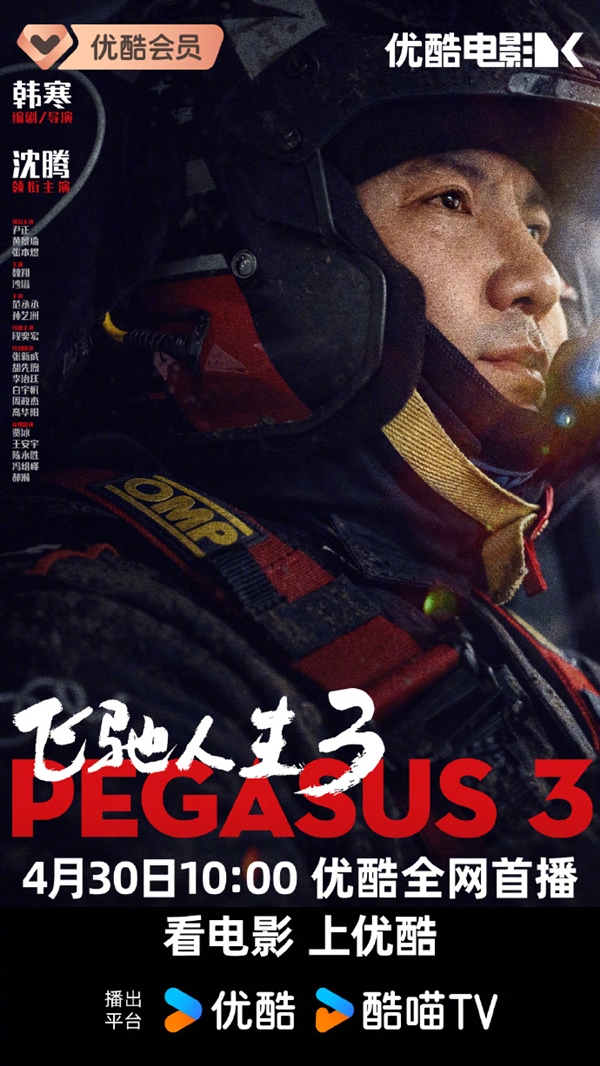 韩寒《飞驰人生3》4月30日登陆爱优腾