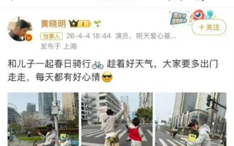 黄晓明违规道歉上热搜，网友评价褒贬不一