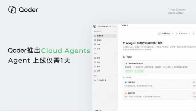 AliQoder推出全托管平台云代理，实现AI代理一日快速部署