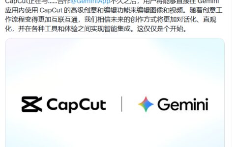 CapCut与Gemini深度合作：AI创作工具实现智能互联