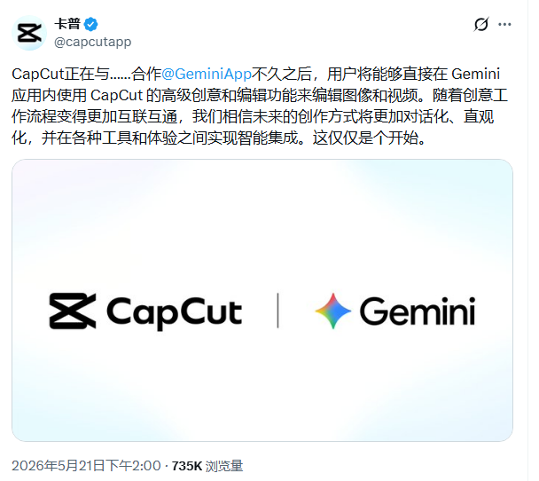 CapCut与Gemini深度合作：AI创作工具实现智能互联