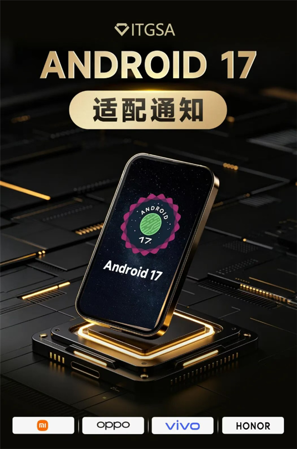 OPPO、小米等厂商要求开发者7月1日前适配Android 17，未完成应用将面临下架风险