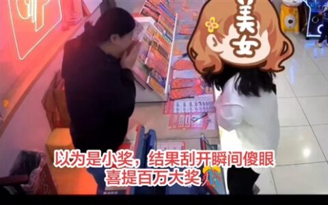上海女子花200多元买刮刮乐中100万，激动得直跺脚