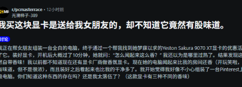 中国显卡自带香味惊呆老外：开机后女友房间飘香