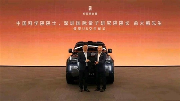 中国科学院院士俞大鹏喜提仰望U8，王传福亲自交付