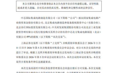 中芯国际406亿元并购重组案审议通过，创国产晶圆代工最大并购纪录