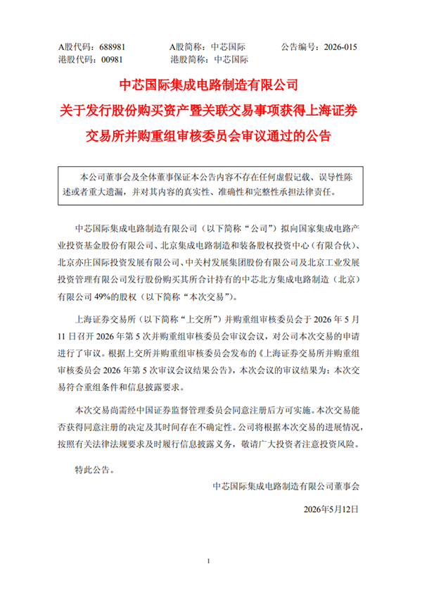 中芯国际406亿元并购重组案审议通过，创国产晶圆代工最大并购纪录