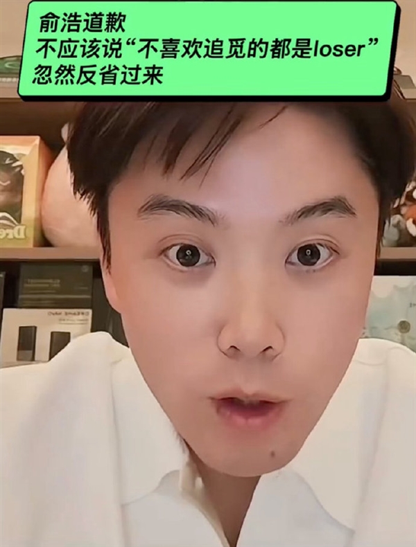 俞浩就“不喜欢追觅的人都是Loser”言论道歉：称自己当时脑子抽掉了