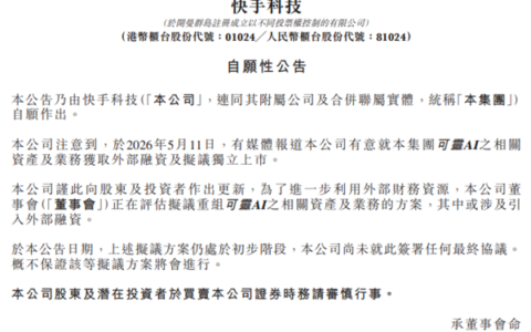 可灵独立在即：快手被曝拟拆分募资1300亿元，官方回应