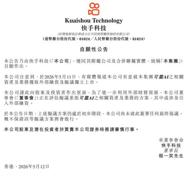 可灵独立在即：快手被曝拟拆分募资1300亿元，官方回应