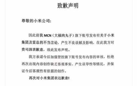 吃瓜前线与大福肉丸子就小米及雷总不当言论致歉，承诺加强审核
