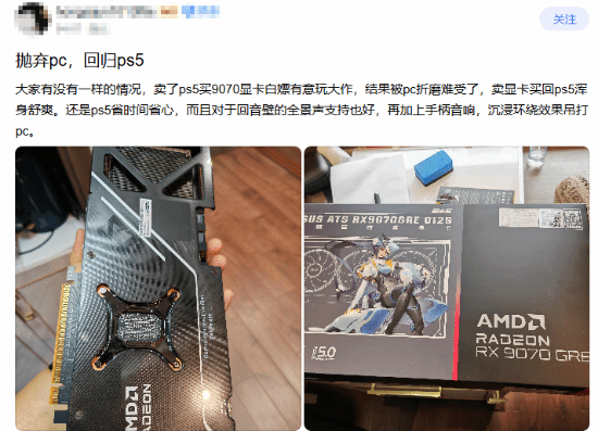吧友卖掉高端显卡换PS5，真相引发玩家共鸣