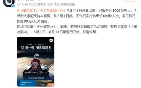 小米汽车卡丁车体验中心6月起调价：工作日69元，非工作日99元