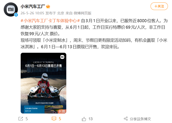 小米汽车卡丁车体验中心6月起调价：工作日69元，非工作日99元