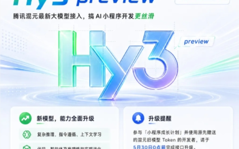 微信宣布与Hy3预览集成的小程序成长计划正式上线