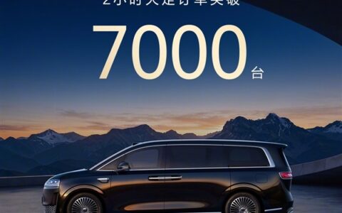 智界V9上市2小时大定破7000台，83%用户选择高配顶配
