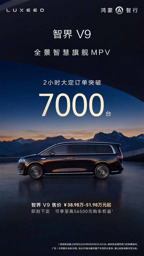 智界V9上市2小时大定破7000台，83%用户选择高配顶配