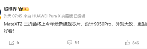 最强三折叠蓄势待发！华为Mate XT2首发麒麟9050 Pro、外观大改