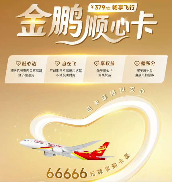 海航66666元顺心卡被指变相融资：379元飞全国引争议