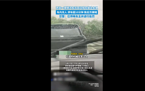 西安一私家车开双闪停掉头车道超10分钟 车内无人 车主被罚