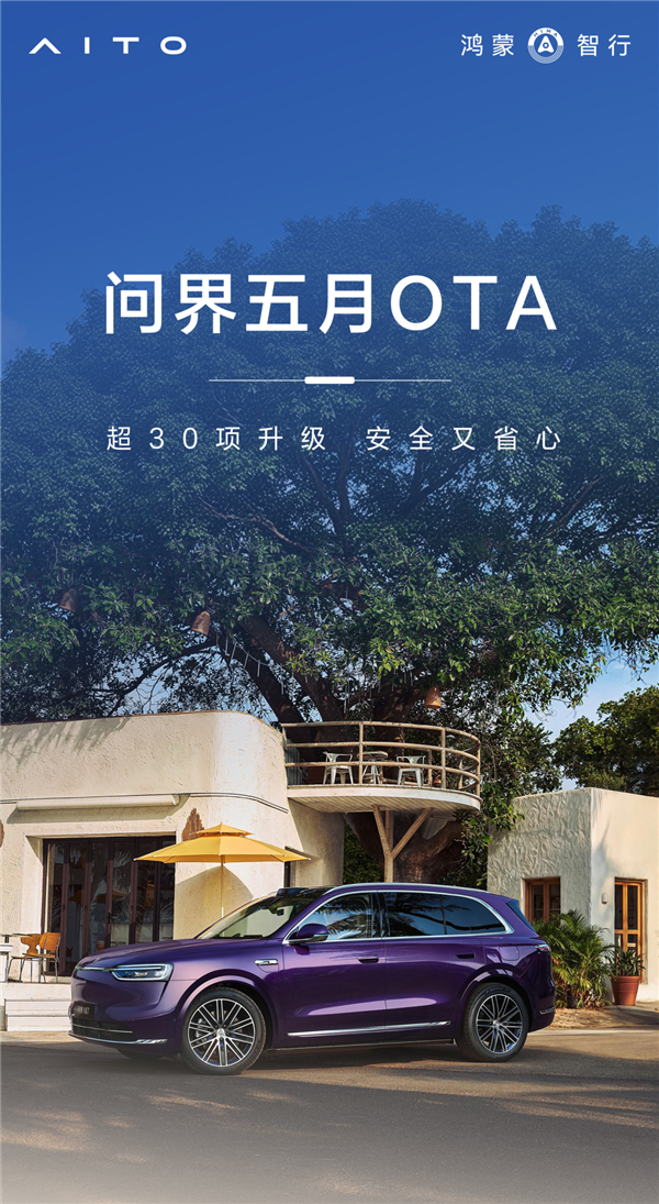 问界5月OTA推送：超30项升级，智驾能力显著提升