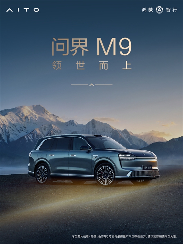 问界M9搭载全新玄武车身构架2.0，铝合金及高强度钢占比达91%