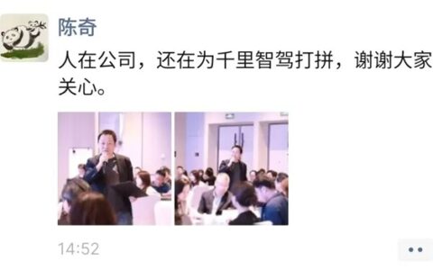 陈奇辟谣离职传闻：人在公司，仍在为千里智驾打拼