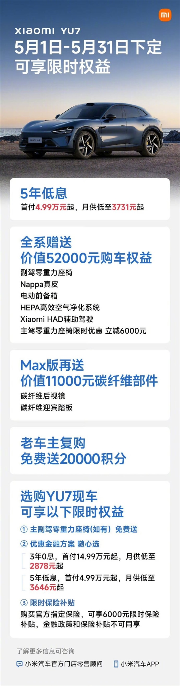 雷军：小米YU7现车5月大促，首付仅4.99万元
