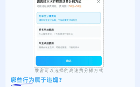 顺风车高速费谁承担？规则明确了