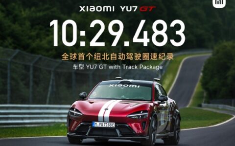 10分29秒483！小米YU7 GT创全球首个纽北自动驾驶圈速纪录