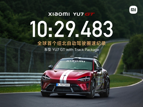 10分29秒483！小米YU7 GT创全球首个纽北自动驾驶圈速纪录