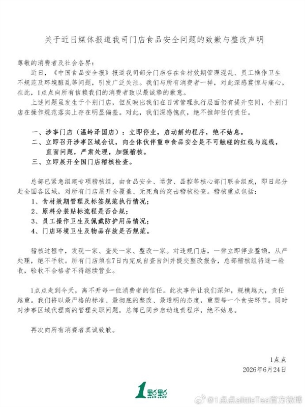 1点点奶茶被曝使用隔夜过期食材、徒手制作饮品，已道歉并派稽核组查处