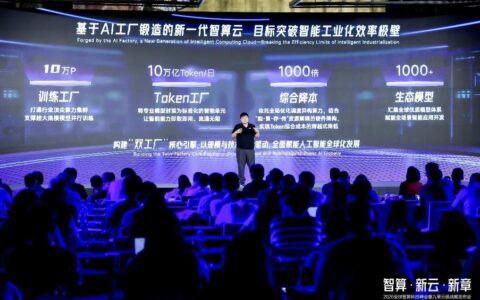 九章云极发布“AI工厂”战略，定义智能规模化新基建