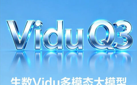 华为云上线生数ViduQ3多模态大模型，主推文图生视频