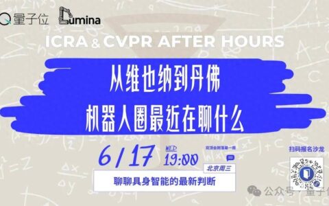 从ICRA到CVPR：机器人圈最近在热议什么？｜北京·周三晚·AI快讯网