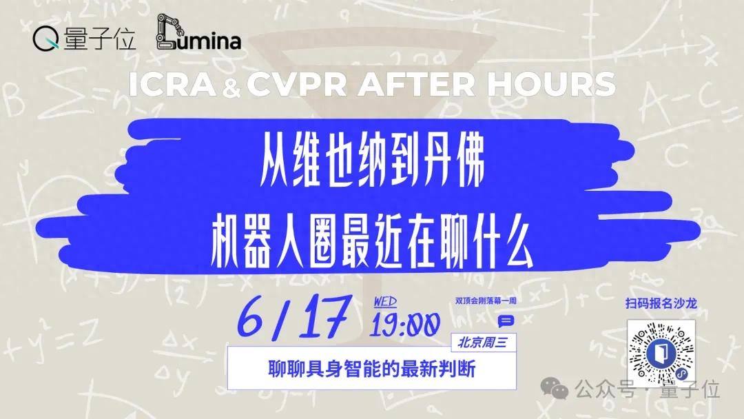 从ICRA到CVPR：机器人圈最近在热议什么？｜北京·周三晚·AI快讯网