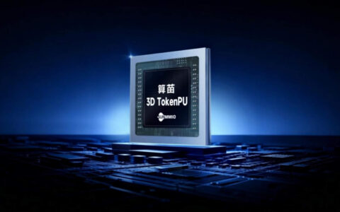 算苗3D TokenPU成功流片，推动国产云端AI大算力芯片新突破