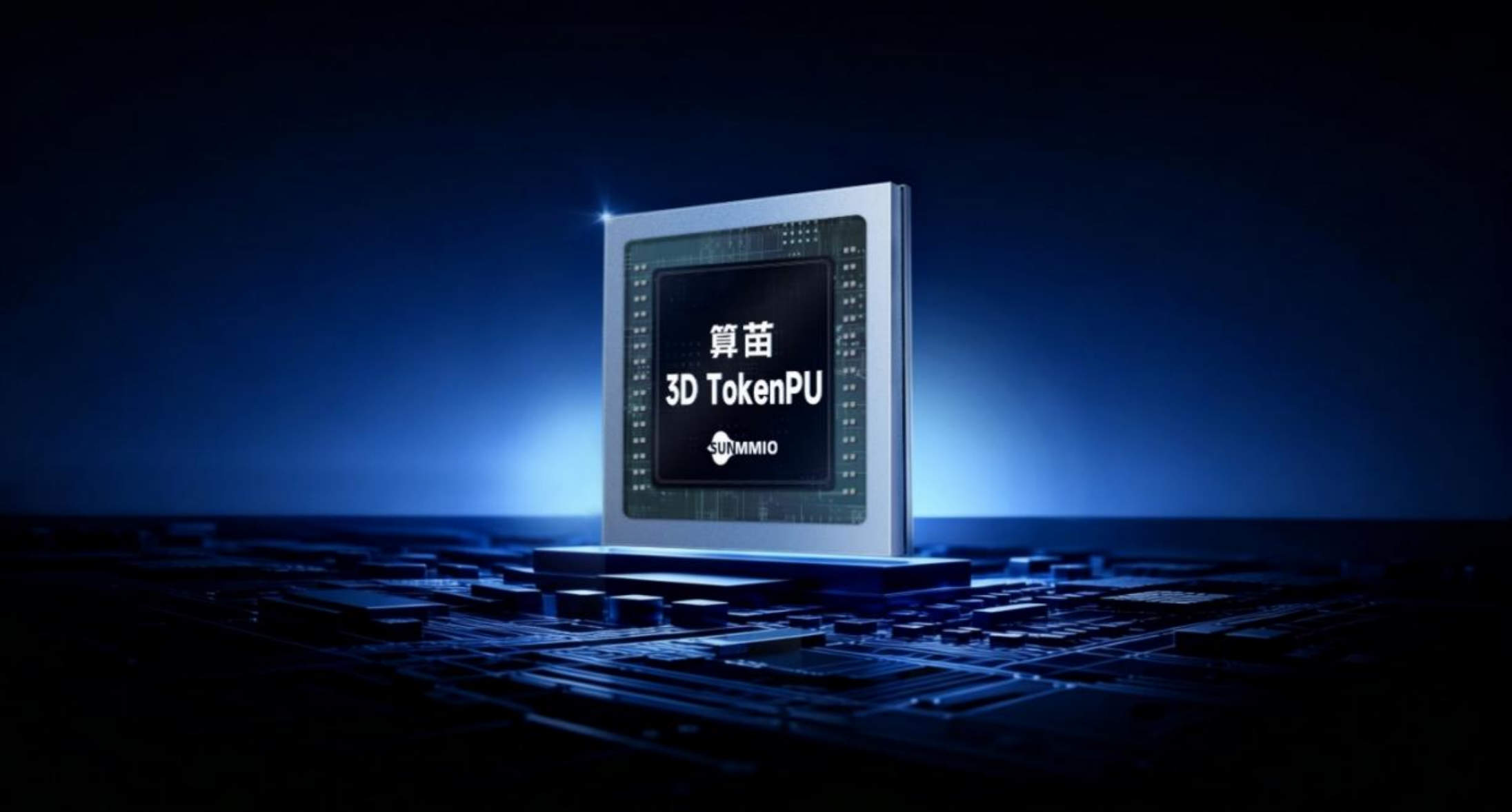 算苗3D TokenPU成功流片，推动国产云端AI大算力芯片新突破