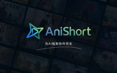 近亿元融资已到账！八点八数字旗下AniShort获AI短剧工具领域最大单笔融资
