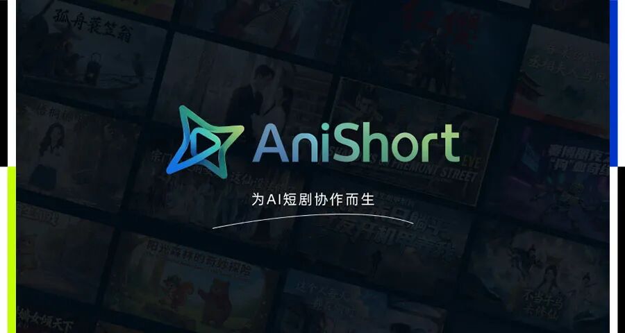 近亿元融资已到账！八点八数字旗下AniShort获AI短剧工具领域最大单笔融资