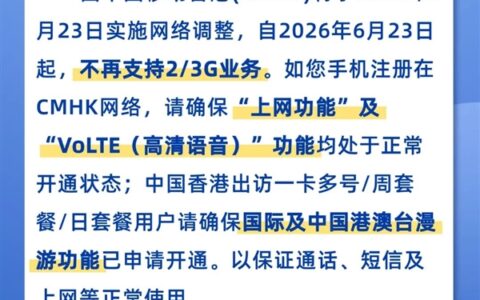 中国移动香港6月23日起终止2G/3G服务，一个时代正式落幕