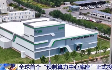 全球首个预制算力中心底座投用，Token用电成本大降30%