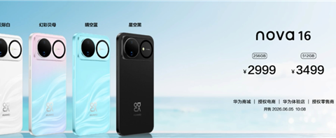 华为nova 16正式发布：麒麟9010S加持，2999元起，史上最强数字版