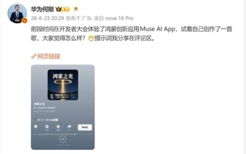华为何刚AI创作《鸿蒙之光》4分钟轻快优雅